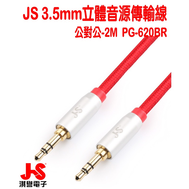 【JS淇譽電子】 PG-620BR 公對公3.5mm 高級立體音源傳輸線 -2M (紅、黑二色)-細節圖5