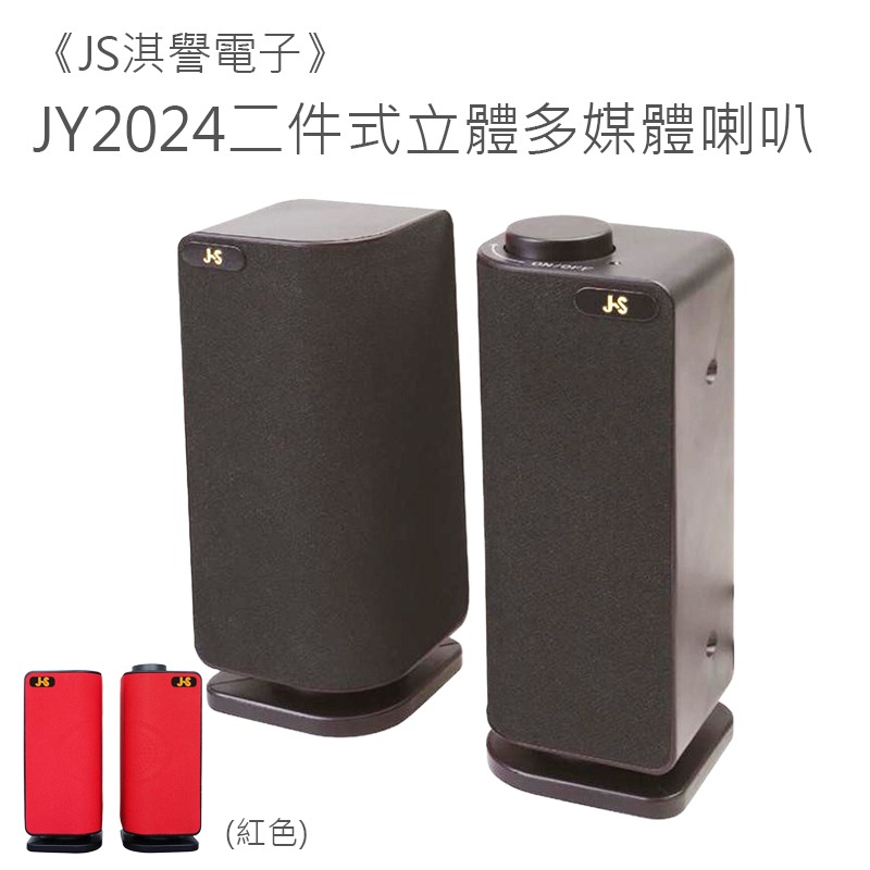 【JS 淇譽電子】 JY2024  二件式 多媒體喇叭 外接式喇叭 電腦喇叭 小喇叭-細節圖2