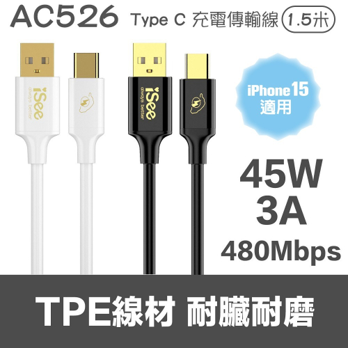 【iSee】45W PD 充電線 TYPE-C傳輸線 1.5米 2.5米 (AC526 AC528) 快充線