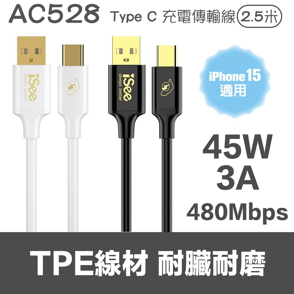 【iSee】45W PD 充電線 TYPE-C傳輸線 1.5米 2.5米 (AC526 AC528) 快充線-細節圖2