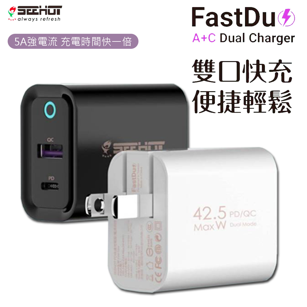 【Seehot】雙口PD快速充電器42.5W(Fast Duo) 快充頭 充電器 快速充電 PD 手機充電 平板充電