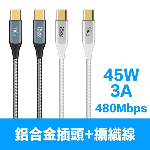 【iSee】45W 鋁合金 PD充電線 TYPE-C 傳輸線2.5米 (CC828 / CC826 ) 快充線