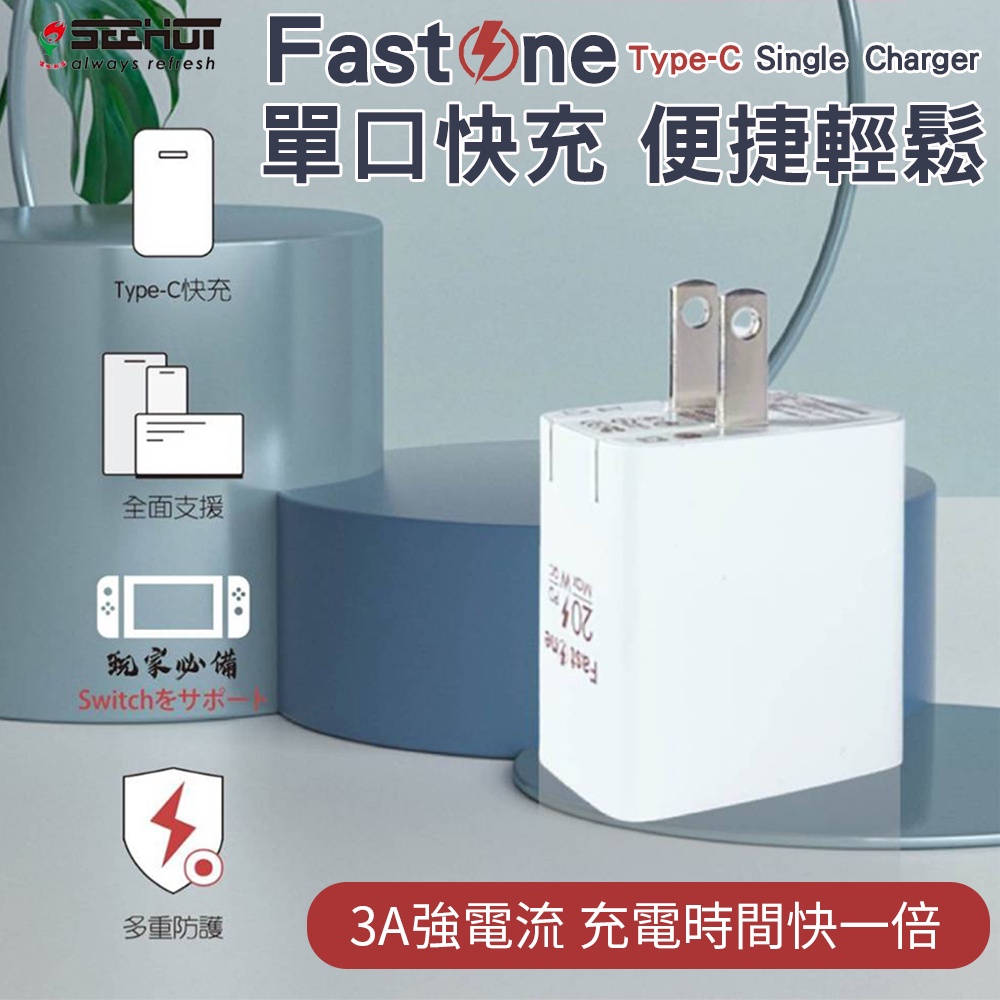 【Seehot】單口PD快速充電器20W(Fast One) 快充頭 充電器 快速充電 PD 手機充電 平板充電-細節圖3