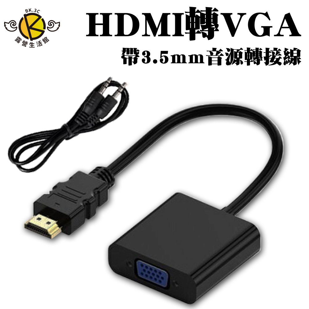 【BK.3C】HDMI轉VGA 帶音源轉接盒 轉換器