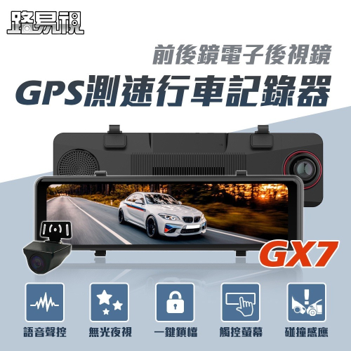 【路易視】GX7升級版 GX8 12吋 2K GPS 行車記錄器 電子後視鏡 贈記憶卡觸控行車記錄器