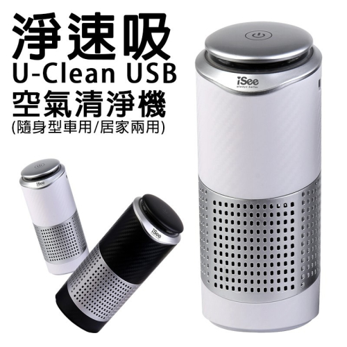 【iSee】淨速吸 U-Clean USB 空氣清淨機 (隨身型車用 / 居家兩用 )