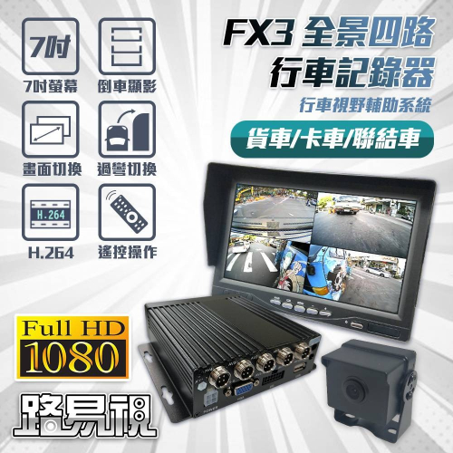 【路易視】FX3 四鏡頭 四路全景監控 行車視野輔助系統 四路行車記錄器 行車紀錄器、大貨車、大客車及各式車輛適用