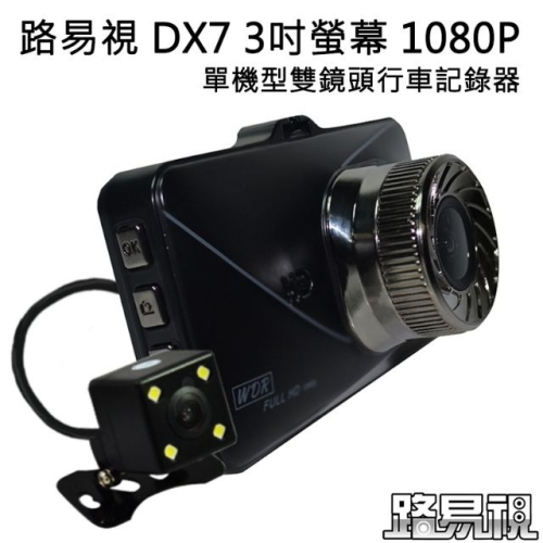 【路易視】DX7 3吋螢幕 1080P 單機型雙鏡頭行車記錄器 行車器