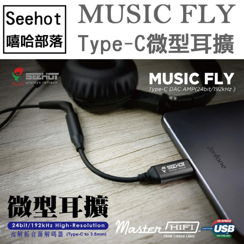 【Seehot】Music Fly Type─C DAC 微型耳擴(台灣製造)