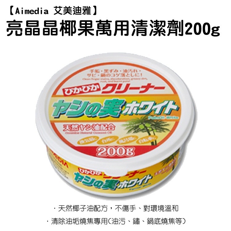 【艾美迪雅Aimedia】日本原裝亮晶晶椰果清潔劑 200ml (1入)日本創意雜貨-細節圖2