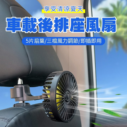 【BK.3C】汽車後座風扇 車用風扇 USB風扇 後座風扇 車內風扇 夾式電風扇