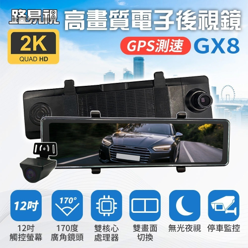【路易視】GX8 12吋 2K GPS 行車記錄器 流媒體 電子後視鏡 科技執法提醒 贈記憶卡