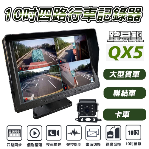【任e行】DX5升級版 QX5 1080P 10吋螢幕一體機 四路全景監控 行車視野輔助系統 行車紀錄器