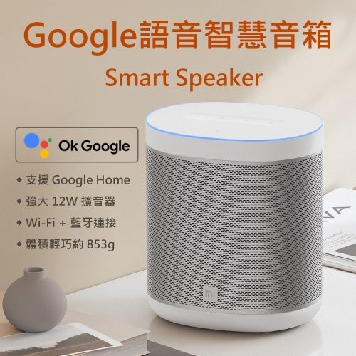 小米 Google語音助理 智慧音箱 L09G 台版公司貨 智能音響 藍芽喇叭 小米音箱 小米喇叭