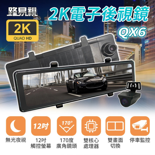 【路易視】QX6 12吋2K 行車記錄器 流媒體 電子後視鏡