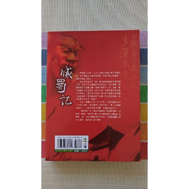 [二手] 滅蜀記    李柏著-細節圖2