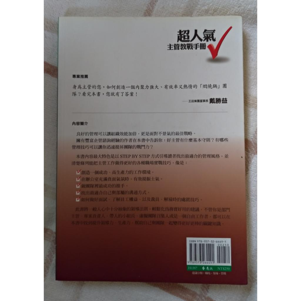 [二手] 超人氣主管教戰手冊 The Essential Supervisor’s Handbook-細節圖2