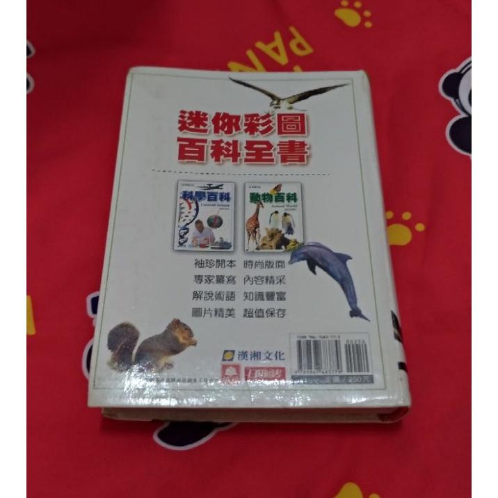 [二手] 迷你彩圖 動物百科全書-細節圖2