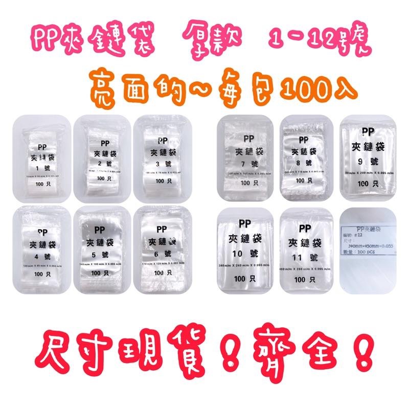 【 pp 夾鏈袋 】 1-9號下單處 厚款 亮面 密封袋-細節圖3