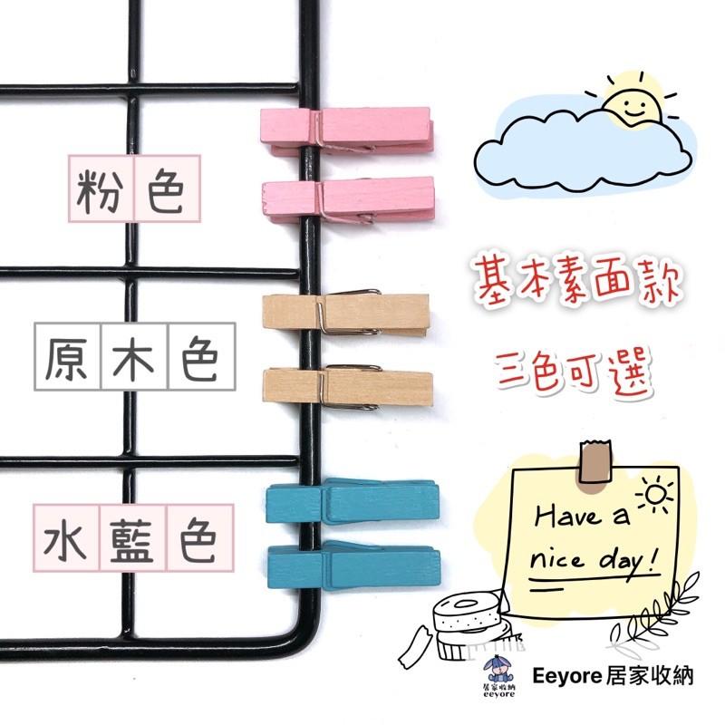 Eeyore🌿 簡約彩色迷你夾 相片夾 小木夾子 木夾 夾子 相片創意 照片木質夾子 麻繩便簽夾 婚禮裝飾彩色木夾子-細節圖5