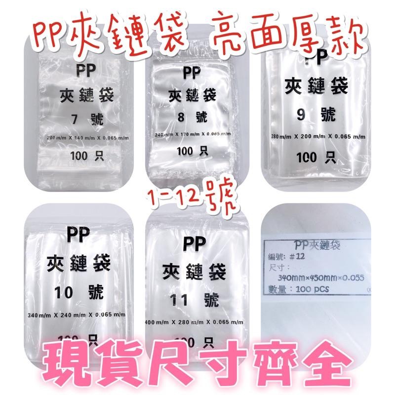 【 pp 夾鏈袋 】 10-12號下單處 厚款亮面 密封袋-細節圖3