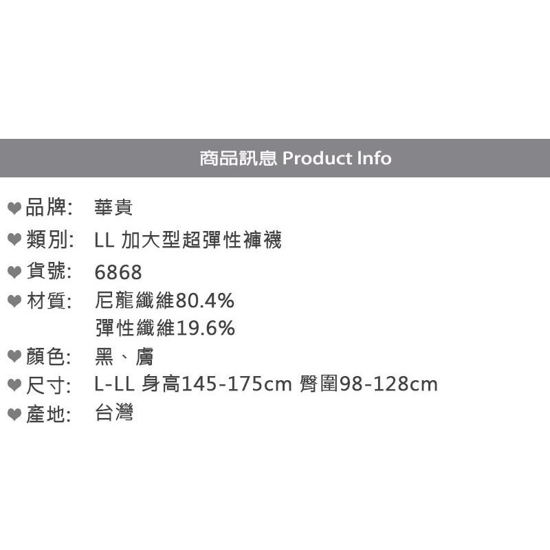 華貴 加大絲襪 大尺碼絲襪 LL加大絲襪 孕婦絲襪 彈性絲襪 大臀絲襪 三片式加寬絲襪 6868-細節圖3