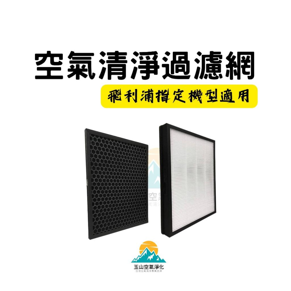 抗病毒 HEPA 濾心 適用  PHILIPS 飛利浦 AC5659 FY5182 FY5185 活性碳濾網 濾芯-細節圖2