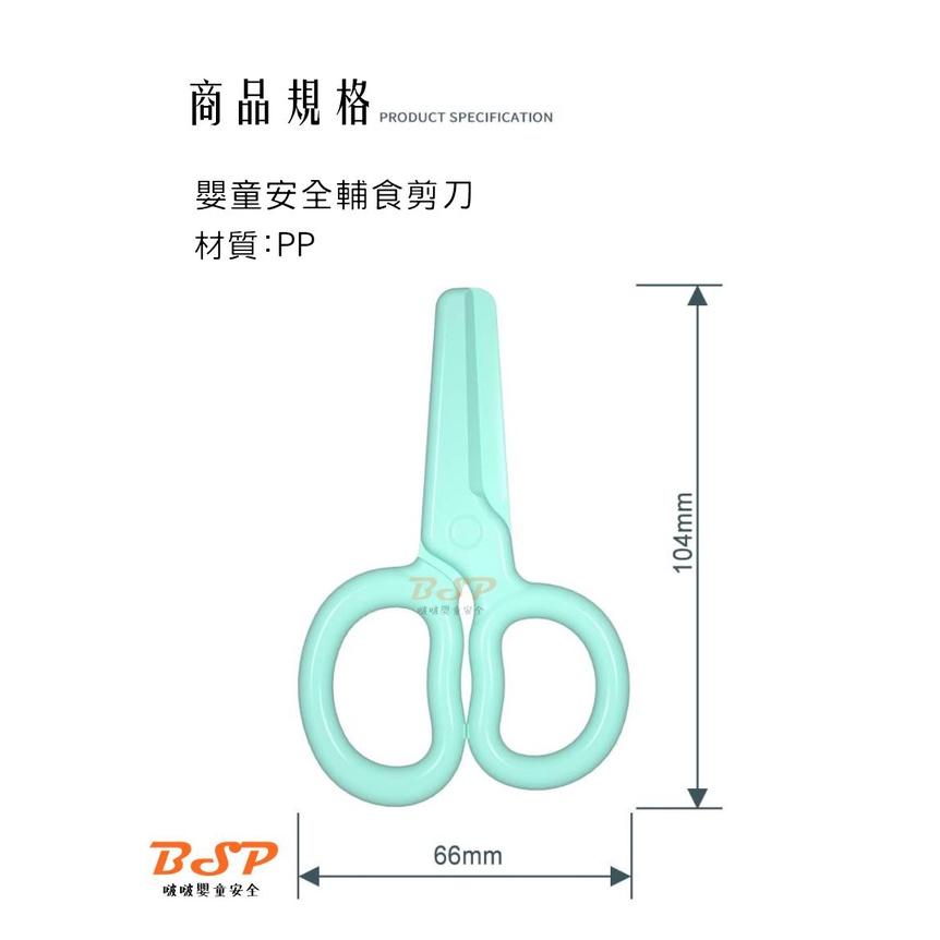 BSP 啵啵嬰童安全用品 食物剪 寶寶食物剪刀 兒童安全輔食剪 嬰兒食物剪刀  料理剪 可拆洗 副食品剪刀-細節圖7
