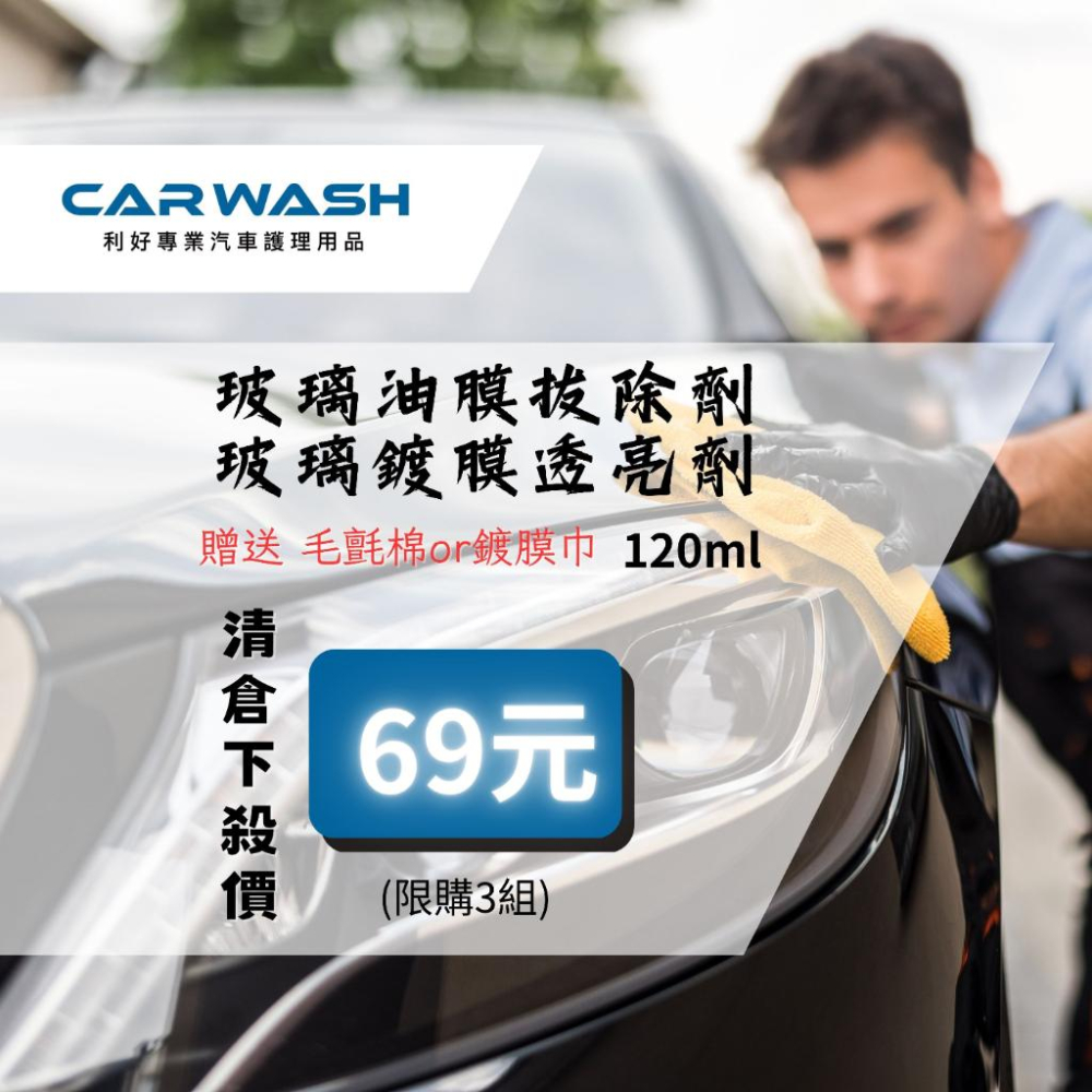 CARWASH 汽車 玻璃 除油膜 鍍膜 雨刷跳動 防潑水 玻璃清潔 撥水劑 玻璃粉/前擋清潔/洗車/汽車美容/ 打蠟-細節圖2