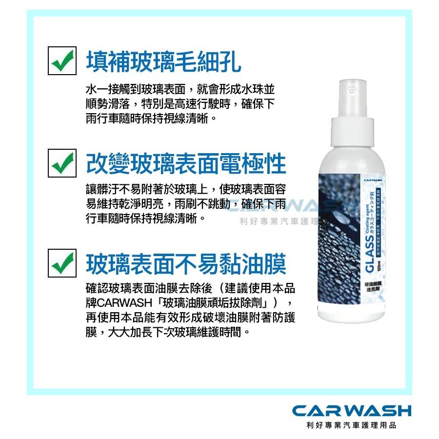 CARWASH 汽車 玻璃 除油膜 鍍膜 雨刷跳動 防潑水 玻璃清潔 撥水劑 玻璃粉/前擋清潔/洗車/汽車美容/ 打蠟-細節圖4