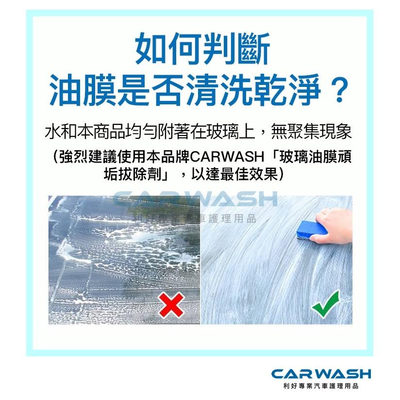 CARWASH 汽車 玻璃 除油膜 鍍膜 雨刷跳動 防潑水 玻璃清潔 撥水劑 玻璃粉/前擋清潔/洗車/汽車美容/ 打蠟-細節圖6