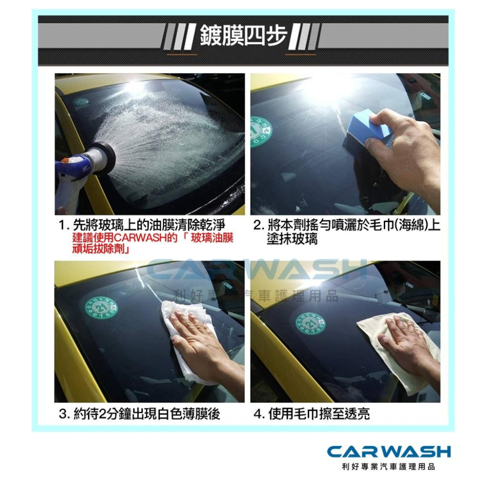CARWASH 汽車 玻璃 除油膜 鍍膜 雨刷跳動 防潑水 玻璃清潔 撥水劑 玻璃粉/前擋清潔/洗車/汽車美容/ 打蠟-細節圖7