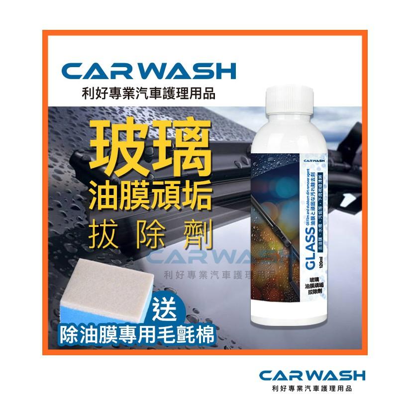 CARWASH 玻璃油膜去除劑 油膜拔除劑 雨刷跳動 玻璃粉 眩光 玻璃粉 氧化鈰 玻璃鍍膜 鍍膜 雨刷 玻璃 油膜去除-細節圖2