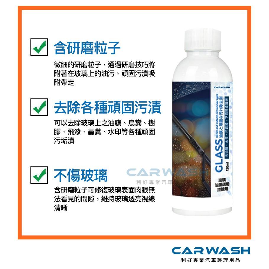 CARWASH 玻璃油膜去除劑 油膜拔除劑 雨刷跳動 玻璃粉 眩光 玻璃粉 氧化鈰 玻璃鍍膜 鍍膜 雨刷 玻璃 油膜去除-細節圖4