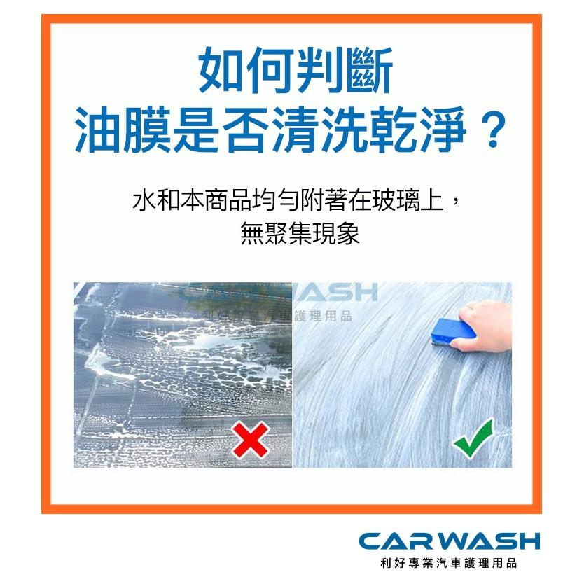 CARWASH 玻璃油膜去除劑 油膜拔除劑 雨刷跳動 玻璃粉 眩光 玻璃粉 氧化鈰 玻璃鍍膜 鍍膜 雨刷 玻璃 油膜去除-細節圖6