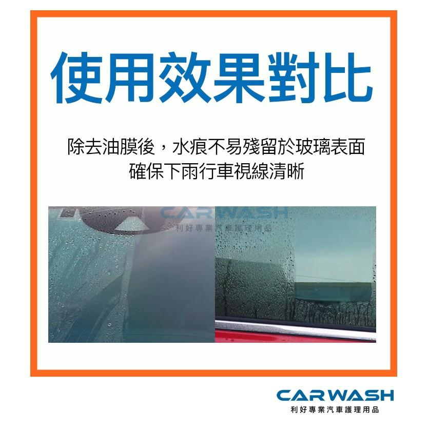 CARWASH 玻璃油膜去除劑 油膜拔除劑 雨刷跳動 玻璃粉 眩光 玻璃粉 氧化鈰 玻璃鍍膜 鍍膜 雨刷 玻璃 油膜去除-細節圖7