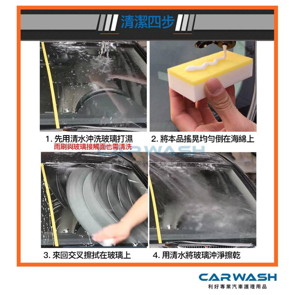 CARWASH 玻璃油膜去除劑 油膜拔除劑 雨刷跳動 玻璃粉 眩光 玻璃粉 氧化鈰 玻璃鍍膜 鍍膜 雨刷 玻璃 油膜去除-細節圖8