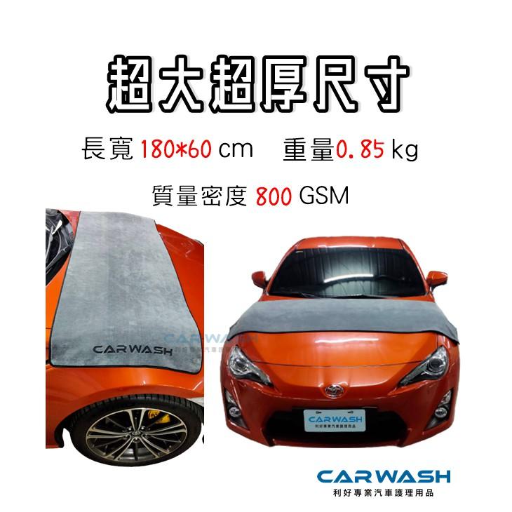 👍超厚👍 180*60cm CARWASH 汽車擦車巾 吸水 洗車 打蠟 蝌蚪巾 蝌蚪布  超吸水蝌蚪布 洗車 擦車-細節圖2