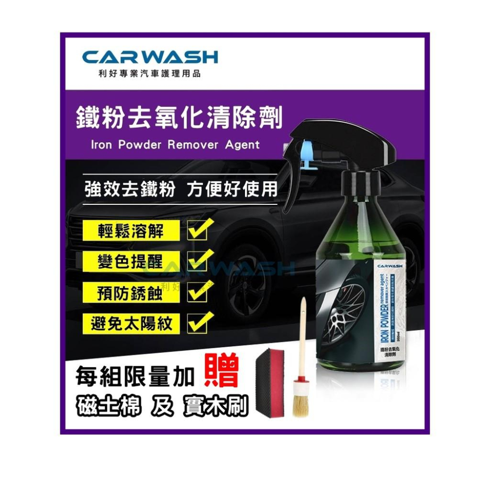 🔥贈 磁土棉及實木刷🔥 鐵粉 鐵粉去氧化清除劑 鐵粉拔除劑 鐵粉去除劑 鐵屑去除劑 鍍膜 棕櫚蠟 封體 煞車皮 鐵屑-細節圖2
