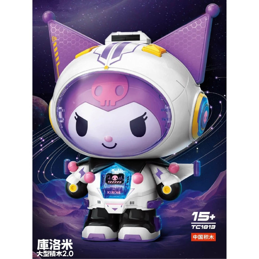 現貨 半機械庫洛米公仔積木 正版授權 可替換殼 可發光 半機械公仔 庫洛米積木半機械大型玩具積木 三麗鷗公仔積木-細節圖7