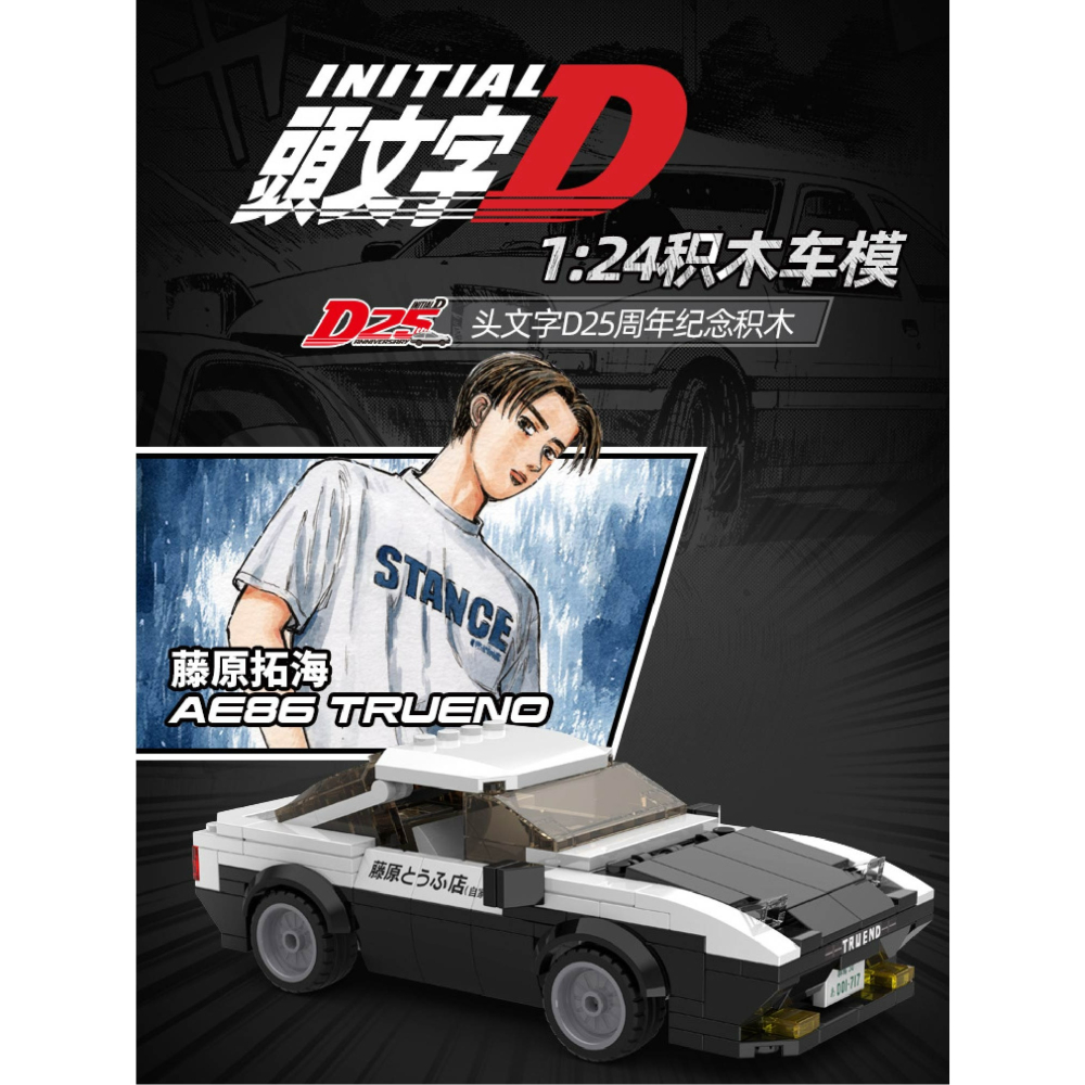 現貨 正版授權 頭文字D 1 : 24 正版授權小車積木  頭文字D籐原拓海AE86 高橋涼介 高橋啟介FC35 RX7-細節圖2