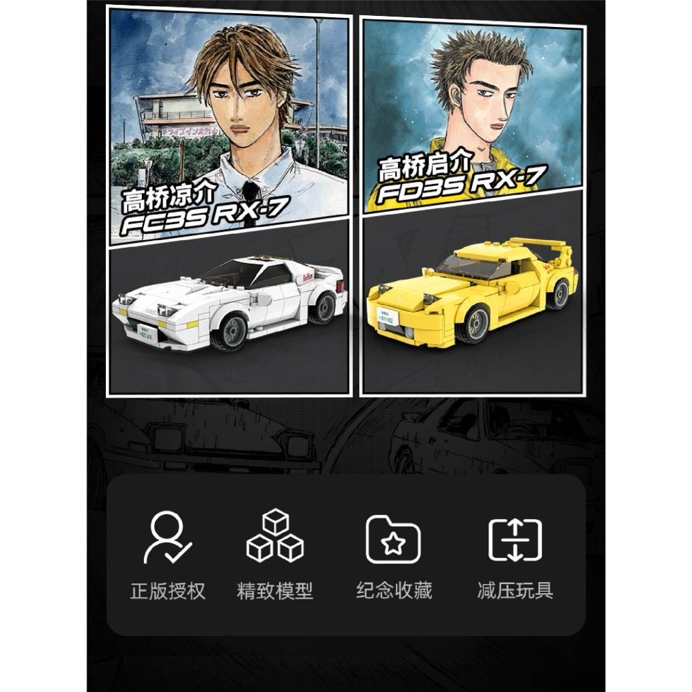 現貨 正版授權 頭文字D 1 : 24 正版授權小車積木  頭文字D籐原拓海AE86 高橋涼介 高橋啟介FC35 RX7-細節圖3