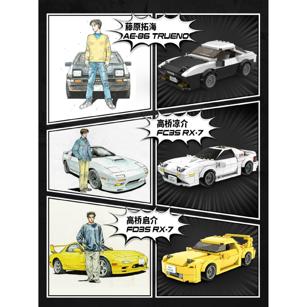 現貨 正版授權 頭文字D 1 : 24 正版授權小車積木  頭文字D籐原拓海AE86 高橋涼介 高橋啟介FC35 RX7-細節圖4