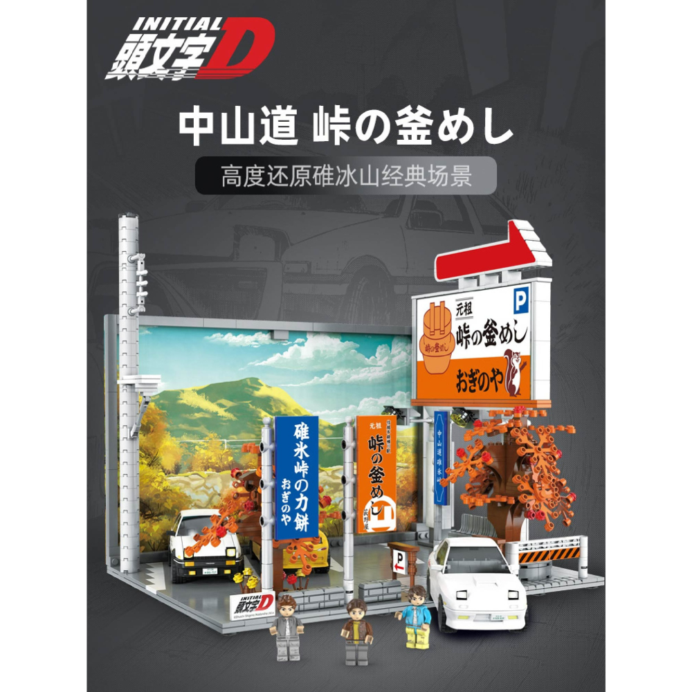 現貨 正版授權 頭文字D積木 正版授權中山道停車場積木 頭文字D籐原拓海AE86積木 高橋涼介 高橋啟介-細節圖2