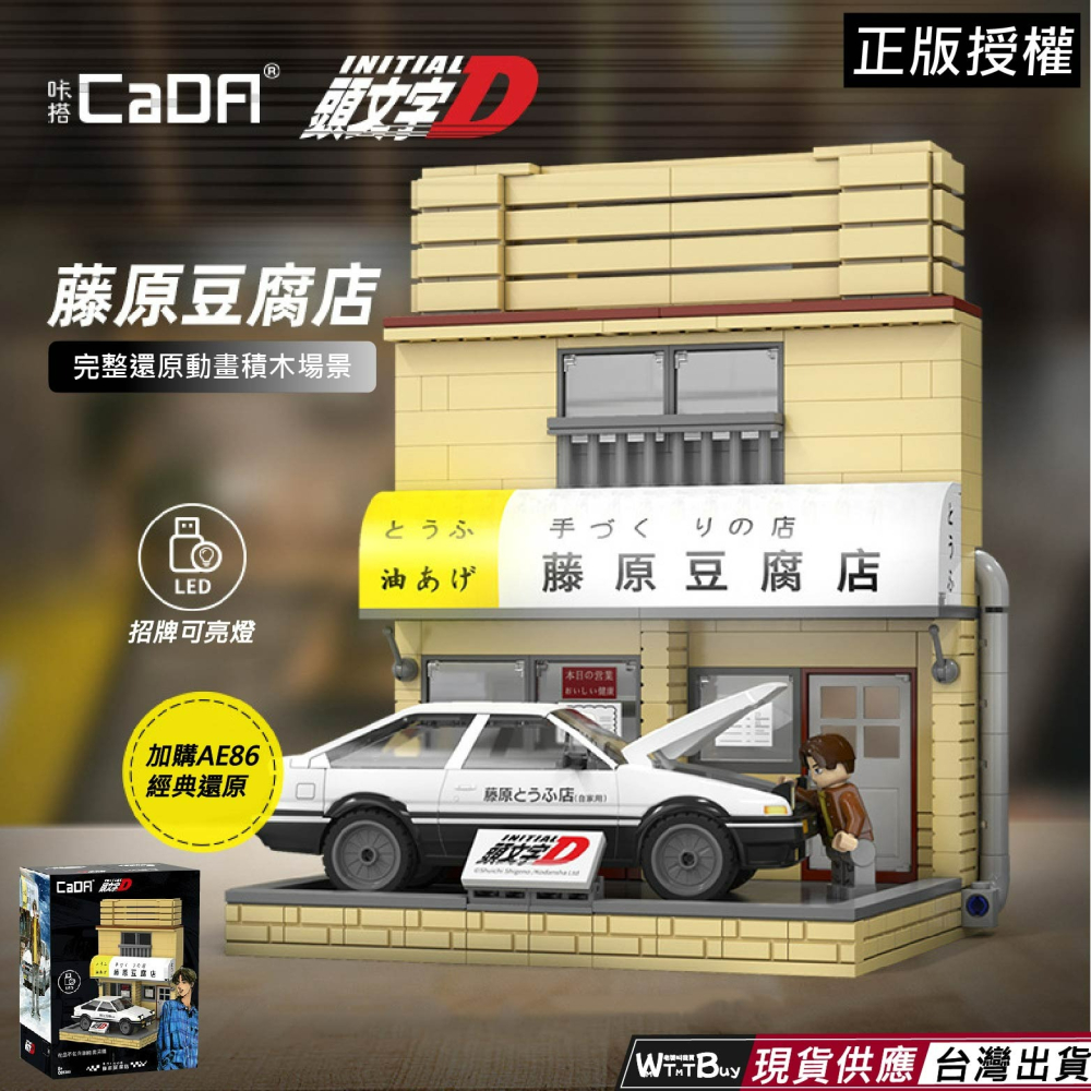 現貨正版授權頭文字D積木正版授權(小)籐原豆腐店積木頭文字D籐原拓海