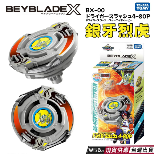現貨 BEYBLADE X 戰鬥陀螺 BX-00 限定版 銀牙烈虎 無發射器
