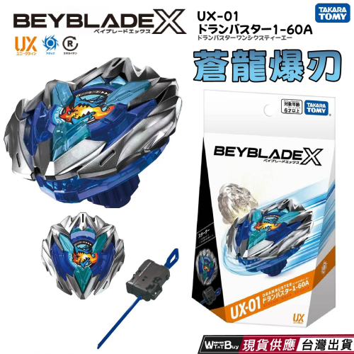 現貨 BEYBLADE X 戰鬥陀螺 UX-01 蒼龍爆刃 附發射器