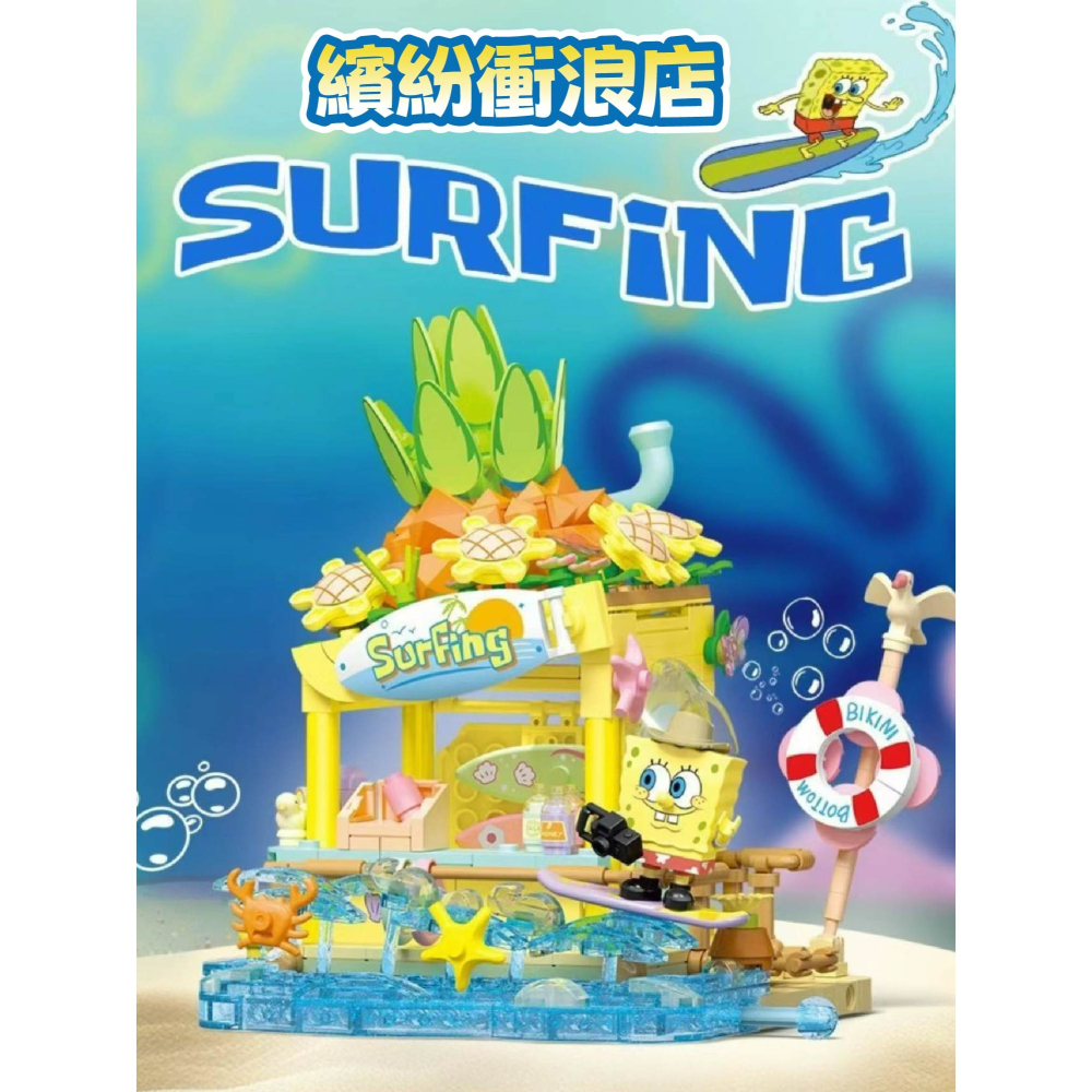 預購  海綿寶寶繽紛街景積木 正版授權 2024 最新商品 海綿寶寶繽紛衝浪店 派大星海島甜品屋 送禮 生日禮物 情人-細節圖3
