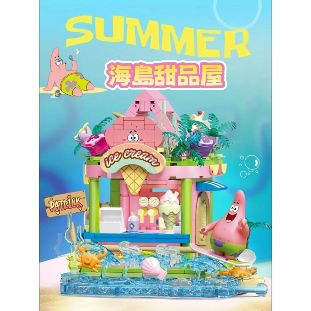 預購  海綿寶寶繽紛街景積木 正版授權 2024 最新商品 海綿寶寶繽紛衝浪店 派大星海島甜品屋 送禮 生日禮物 情人-細節圖4