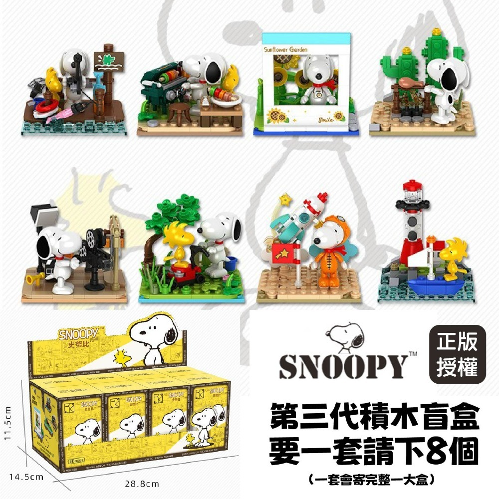 現貨 史努比盲盒積木 正版授權 2024 最新版 第一代到第三代都有  史努比公仔 送禮 生日禮物 情人節禮物-規格圖9